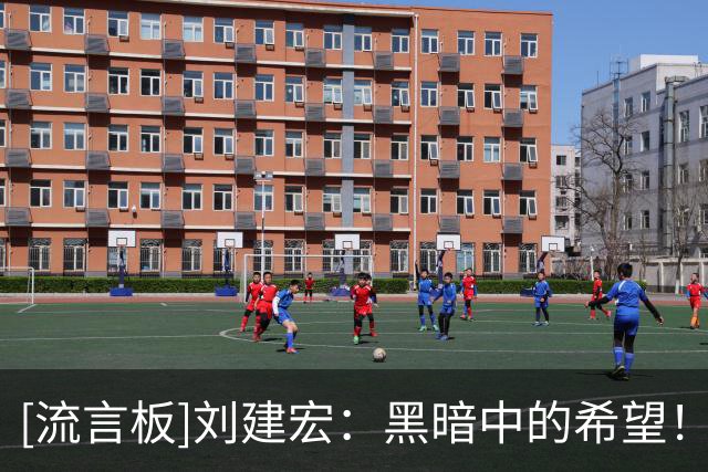 [流言板]刘建宏：黑暗中的希望！安东尼奥是2026中国足坛年度第一人